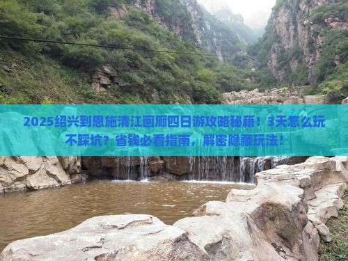 绍兴到恩施清江画廊四日游