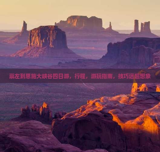 崇左到恩施大峡谷四日游