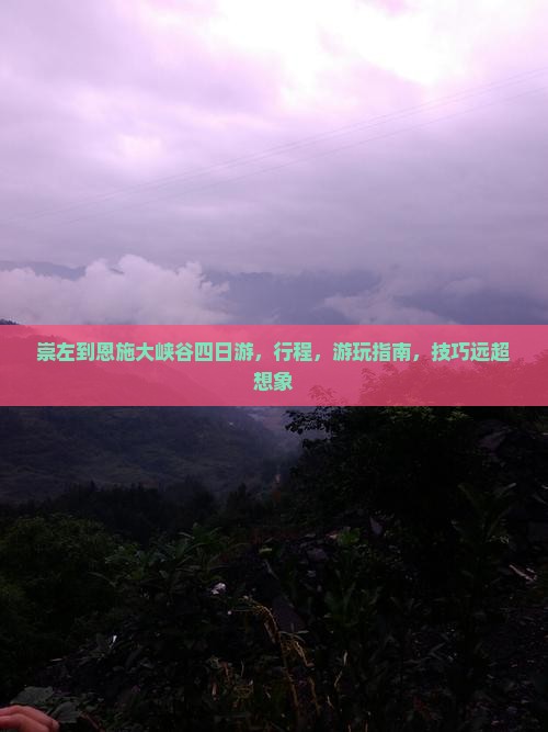 崇左到恩施大峡谷四日游