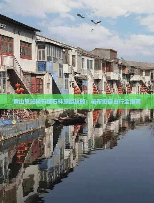 黄山去恩施梭布垭石林自由行