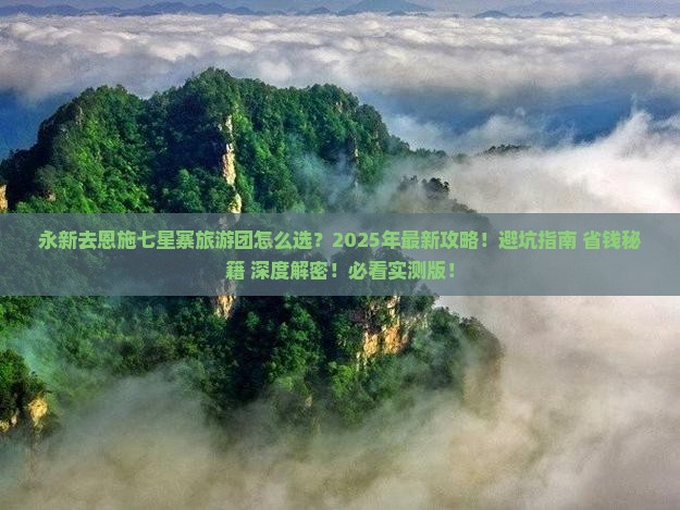 永新去恩施七星寨大型旅游团