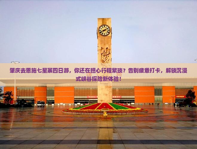 肇庆去恩施七星寨四日游
