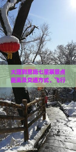 大理到恩施七星寨景点距离及交通方式、飞行时间