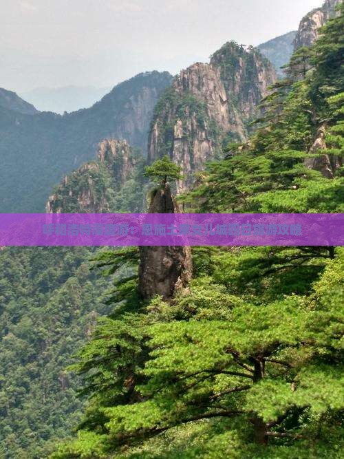 呼和浩特深度游：恩施土家女儿城四日旅游攻略