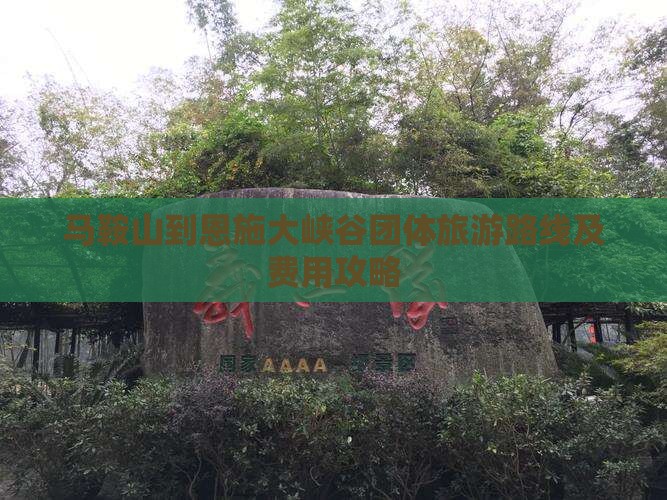 马鞍山到恩施大峡谷团体旅游路线及费用攻略