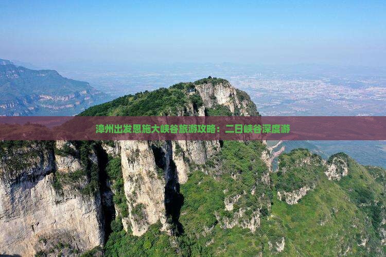 漳州出发恩施大峡谷旅游攻略：二日峡谷深度游