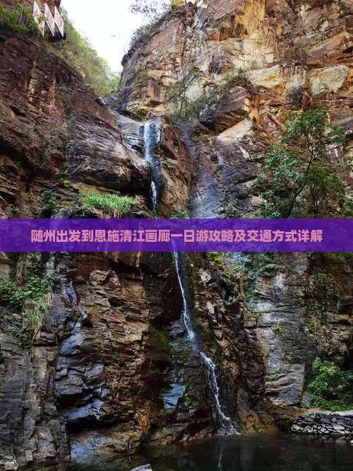 随州出发到恩施清江画廊一日游攻略及交通方式详解