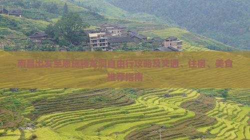 南昌出发至恩施腾龙洞自由行攻略及交通、住宿、美食推荐指南