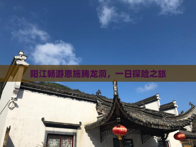 阳江畅游恩施腾龙洞，一日探险之旅