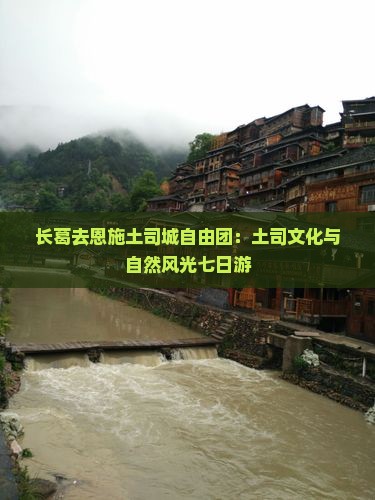 长葛去恩施土司城自由团：土司文化与自然风光七日游
