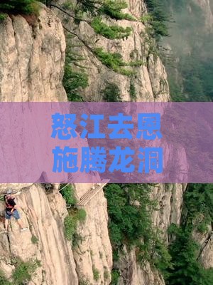 怒江去恩施腾龙洞旅行社