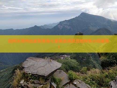 如何从朔州出发到恩施七星寨旅游及当地特色小吃推荐？