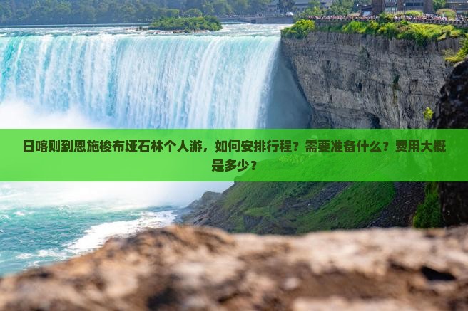 日喀则到恩施梭布垭石林个人游，如何安排行程？需要准备什么？费用大概是多少？