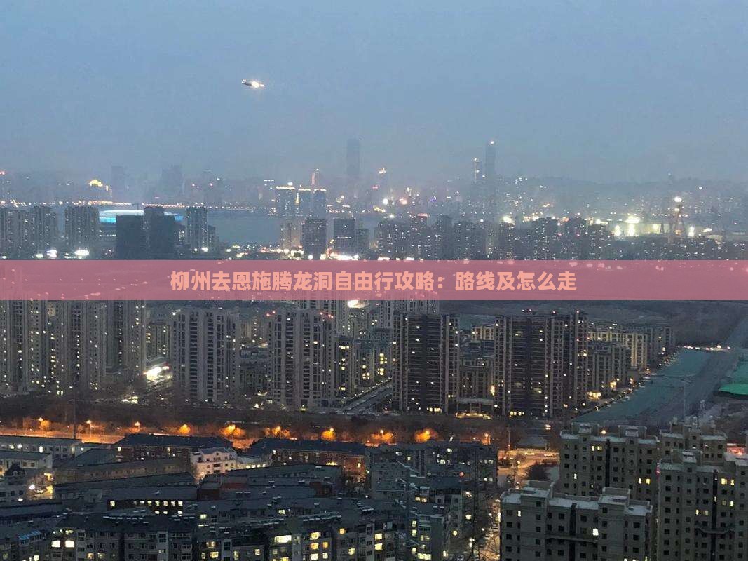 柳州去恩施腾龙洞自由行攻略：路线及怎么走