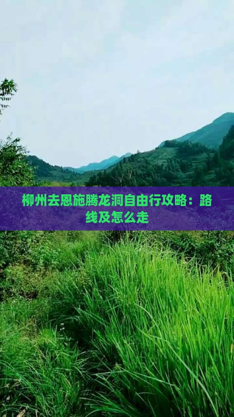 柳州去恩施腾龙洞自由行攻略：路线及怎么走