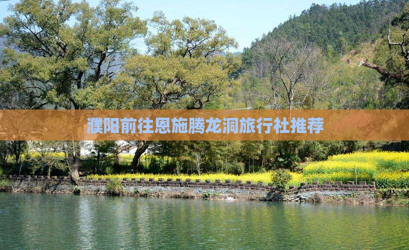 濮阳前往恩施腾龙洞旅行社推荐