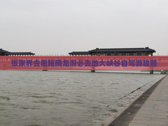 张家界去恩施腾龙洞必去地大峡谷自驾游攻略