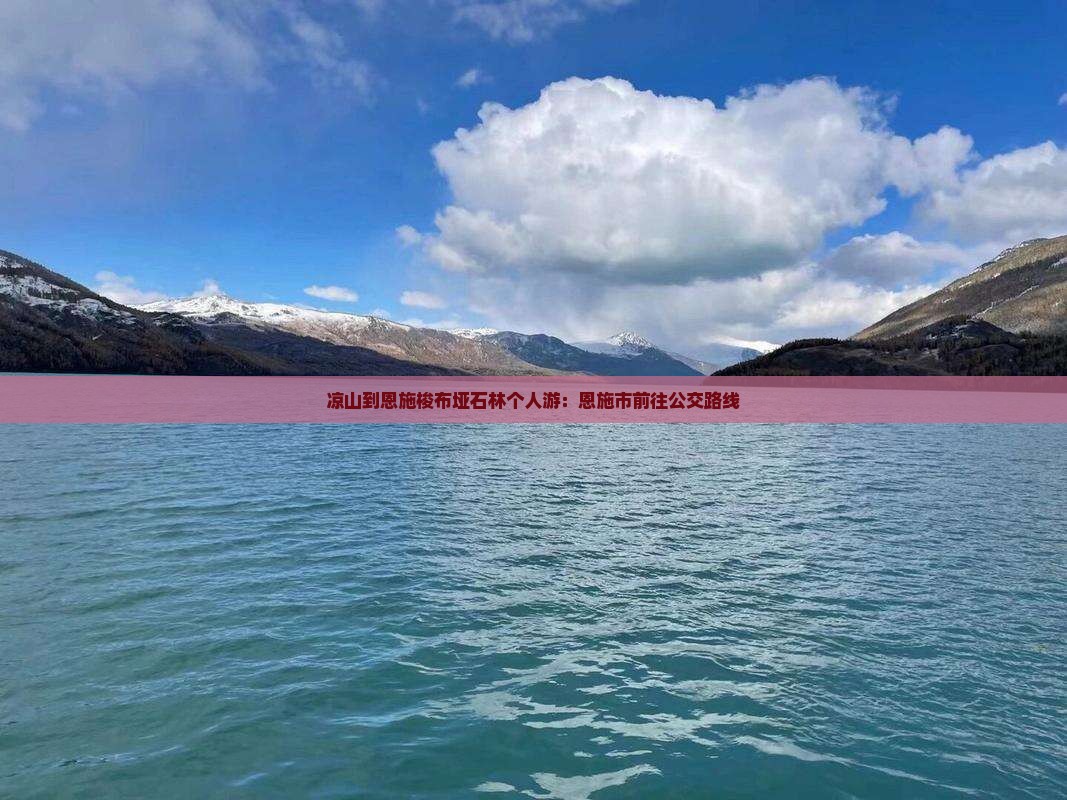 凉山到恩施梭布垭石林个人游：恩施市前往公交路线
