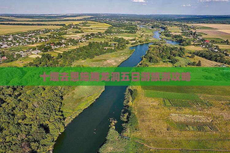 十堰去恩施腾龙洞五日游旅游攻略