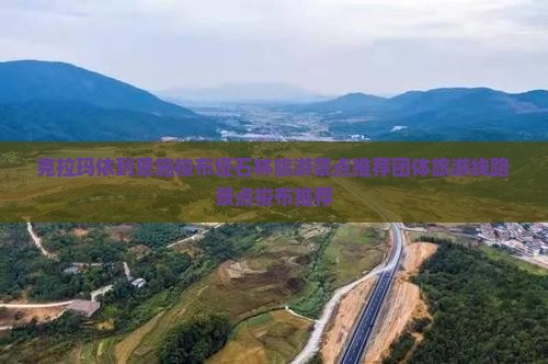 克拉玛依到恩施梭布垭石林旅游景点推荐团体旅游线路景点梭布推荐