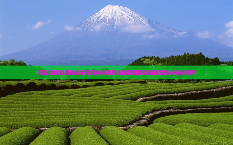 克拉玛依到恩施梭布垭石林旅游景点推荐团体旅游线路景点梭布推荐