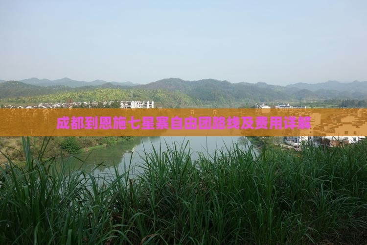 成都到恩施七星寨自由团路线及费用详解