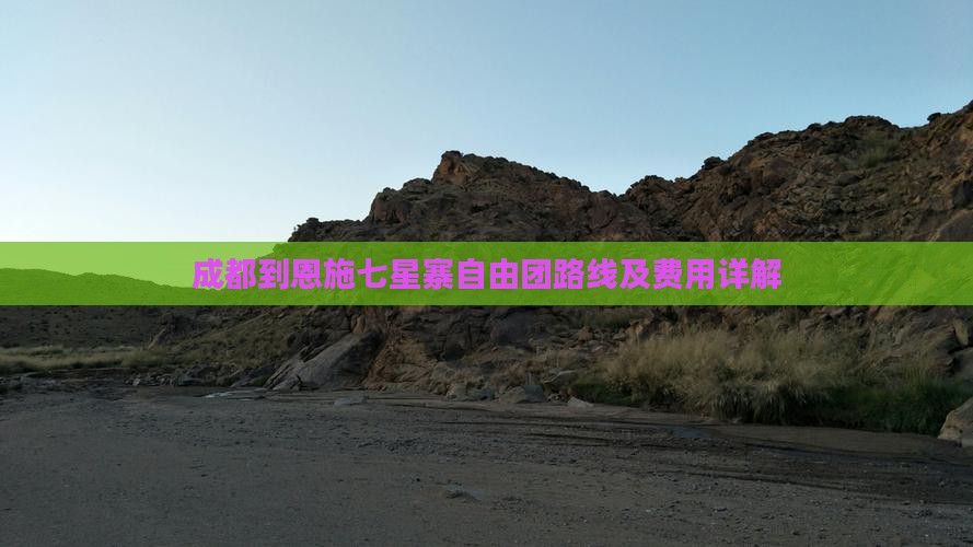 成都到恩施七星寨自由团路线及费用详解
