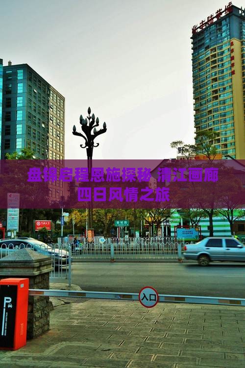盘锦启程恩施探秘 清江画廊四日风情之旅