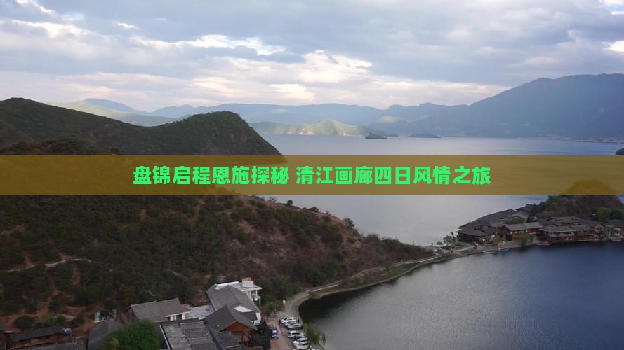 盘锦启程恩施探秘 清江画廊四日风情之旅