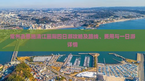常州去恩施清江画廊四日游攻略及路线、费用与一日游详情