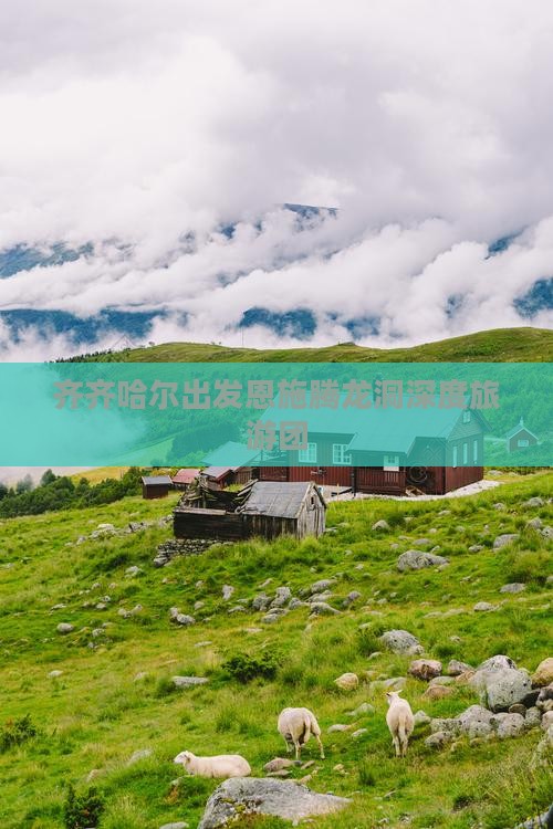 齐齐哈尔出发恩施腾龙洞深度旅游团