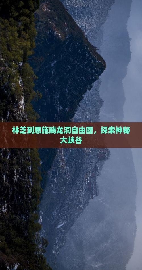 林芝到恩施腾龙洞自由团，探索神秘大峡谷