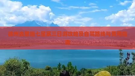 徐州去恩施七星寨三日游攻略及自驾路线与费用指南