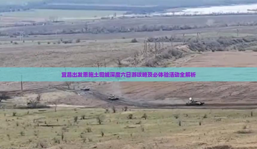 宜昌出发恩施土司城深度六日游攻略及必体验活动全解析