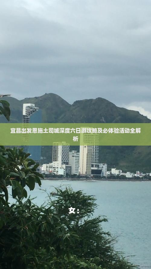 宜昌出发恩施土司城深度六日游攻略及必体验活动全解析