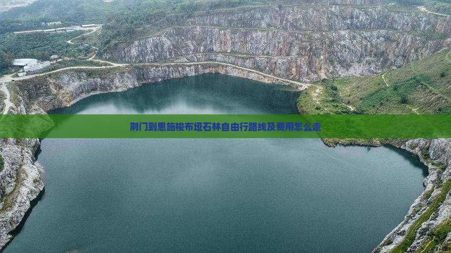 荆门到恩施梭布垭石林自由行路线及费用怎么走