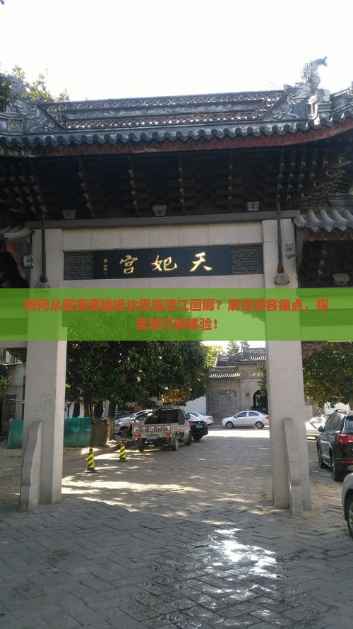如何从陇南便捷抵达恩施清江画廊？解答游客痛点，探索旅行新体验！