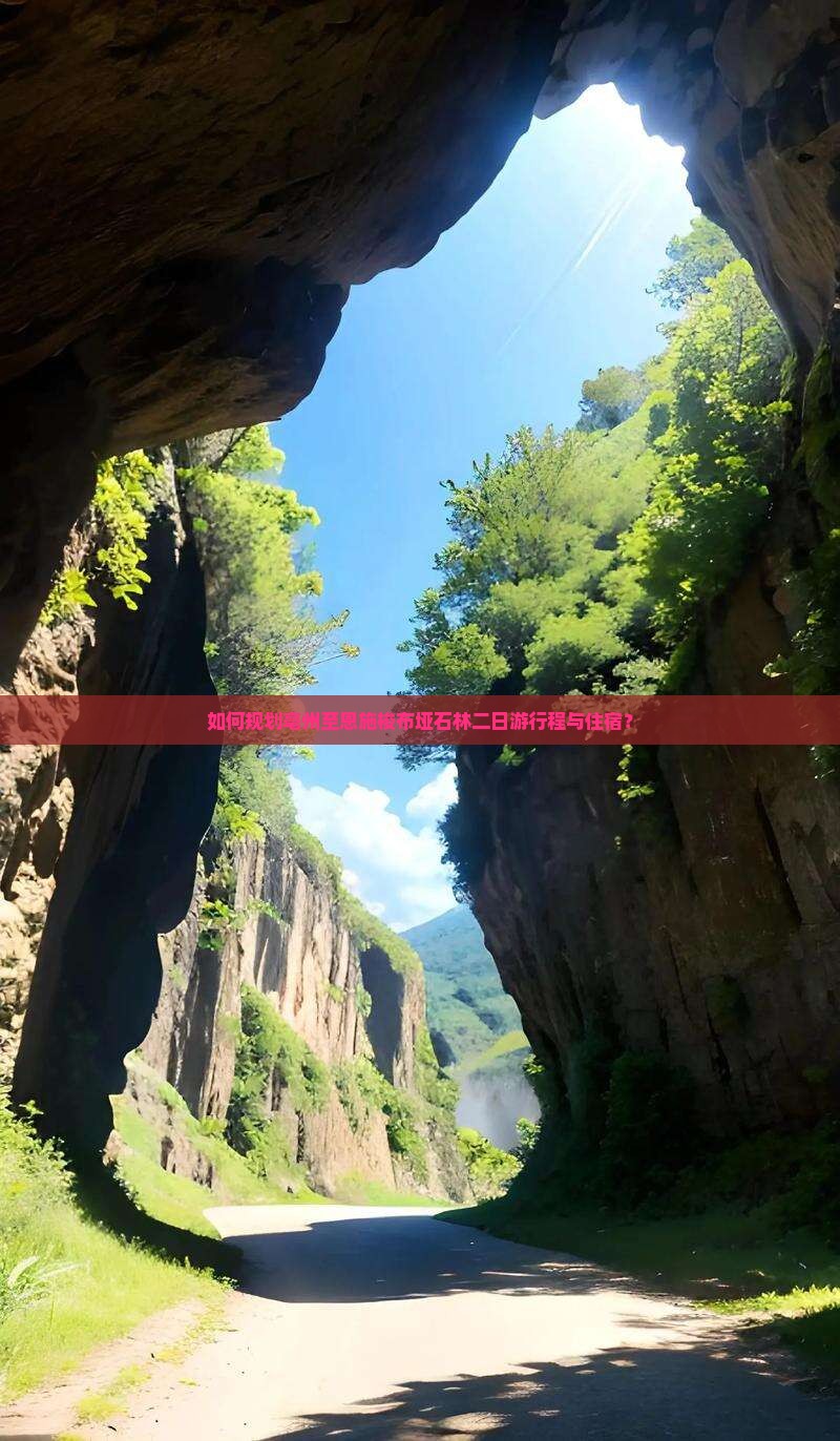 如何规划亳州至恩施梭布垭石林二日游行程与住宿？