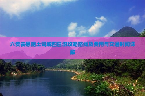 六安去恩施土司城四日游攻略路线及费用与交通时间详解