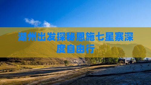 湖州出发探秘恩施七星寨深度自由行