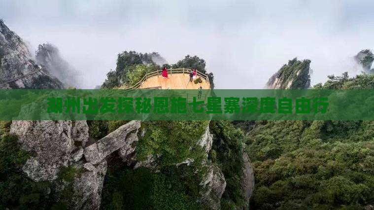 湖州出发探秘恩施七星寨深度自由行