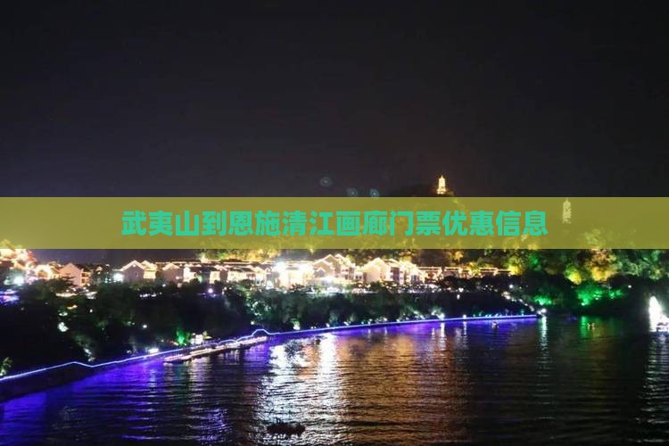 武夷山到恩施清江画廊门票优惠信息
