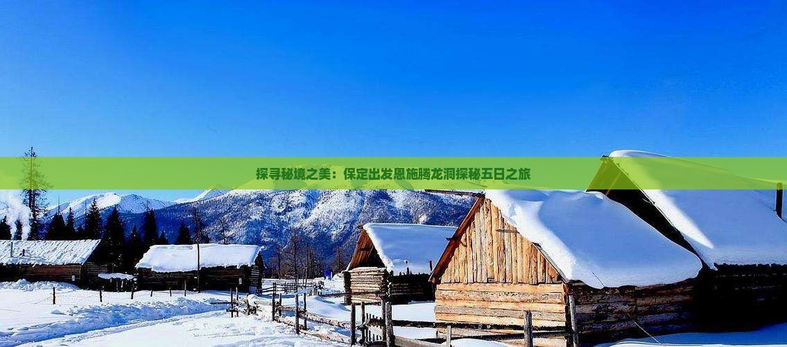 探寻秘境之美：保定出发恩施腾龙洞探秘五日之旅