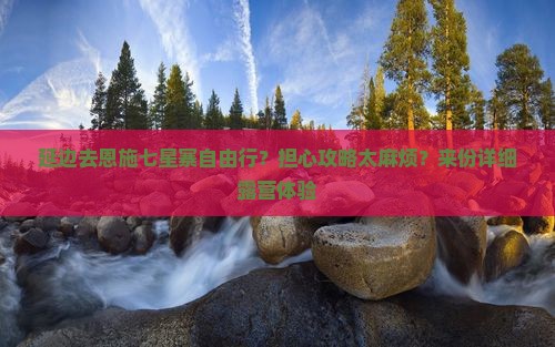 延边去恩施七星寨自由行？担心攻略太麻烦？来份详细露营体验