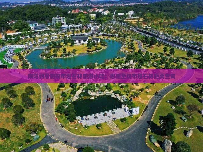南阳到恩施梭布垭石林旅游小吃：恩施至梭布垭石林距离查询