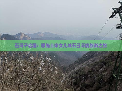 石河子启程：恩施土家女儿城五日深度旅游之旅
