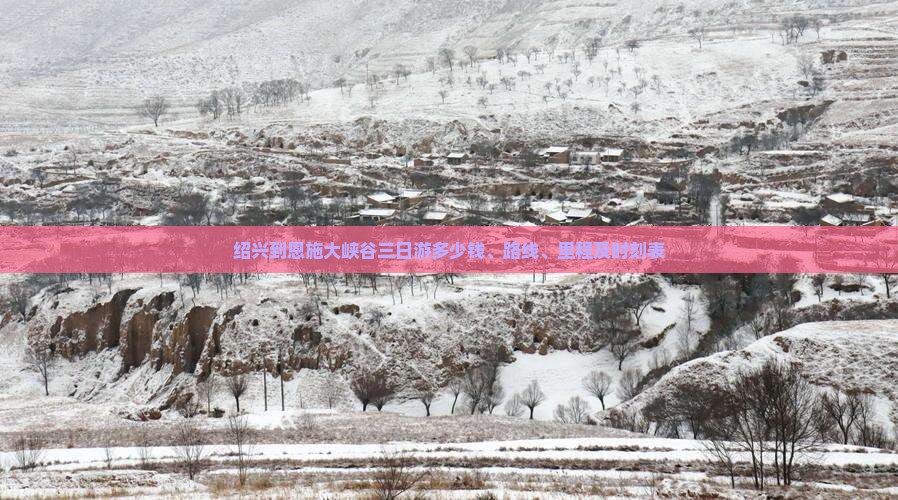 绍兴到恩施大峡谷三日游多少钱、路线、里程及时刻表