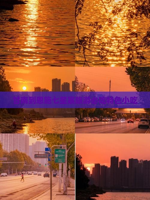 甘南到恩施七星寨旅游必吃特色小吃