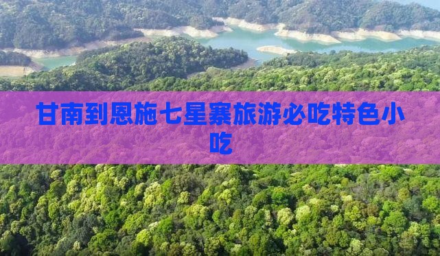 甘南到恩施七星寨旅游必吃特色小吃