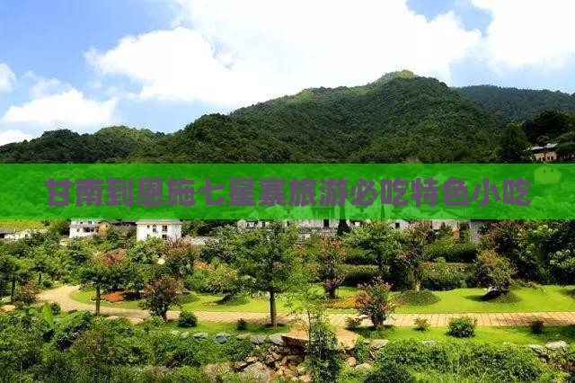 甘南到恩施七星寨旅游必吃特色小吃